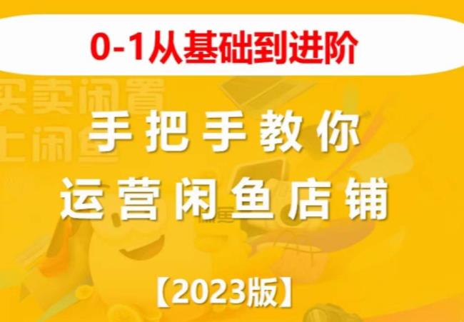 2023版0-1从基础到进阶,手把手教你运营闲鱼店铺-靠谱项目库