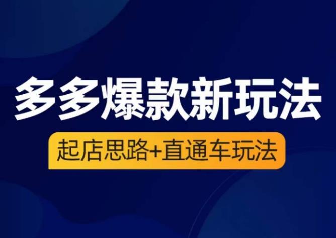 海神·多多爆款新玩法,起店思路+直通车玩法(3节精华课)-靠谱项目库
