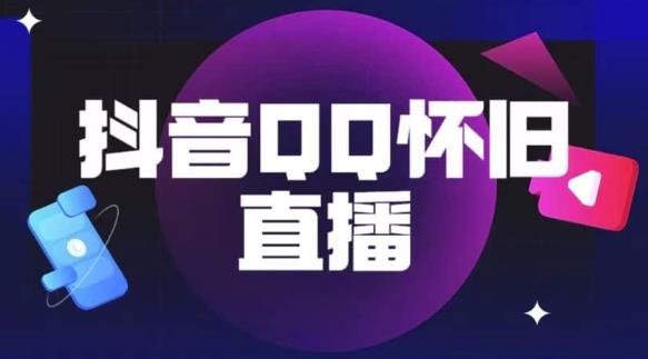 抖音怀旧QQ直播间玩法,一单199,日赚1000+(教程+软件+素材)【揭秘】-靠谱项目库