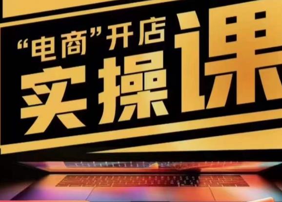 小李子电商抖店商品卡，商品卡实操流程，有货源/无货源，电商开店实操和底层逻辑-靠谱项目库