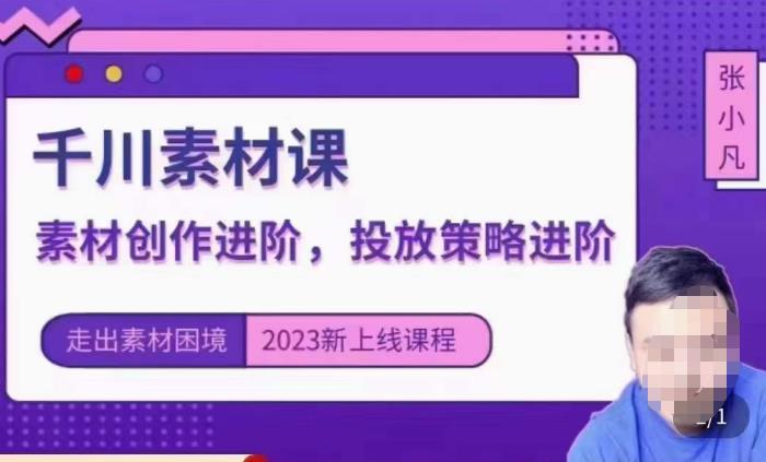 云栖电商·千川投放素材课:直播间引流短视频千川投放素材与投放策略进阶,9节完整-靠谱项目库