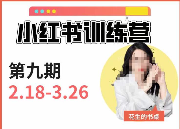 小红书训练营第9期（花生的书桌）：7天定位实战+7天爆款拆解实战，21天爆款笔记实操-靠谱项目库