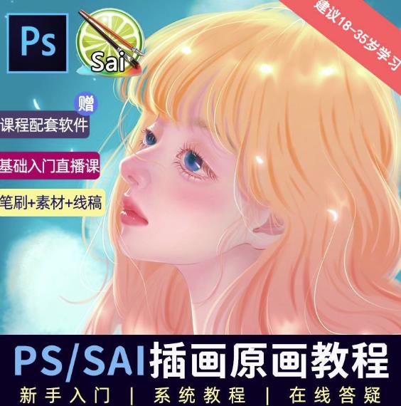 价值1288的原画插画教程零基础CG漫画SAI线稿笔刷手绘画数位板绘视频课程-靠谱项目库