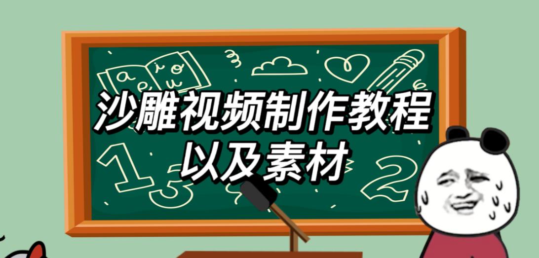 2023年最新沙雕视频制作教程以及素材轻松变现日入500不是梦【教程+素材+公举】-靠谱项目库