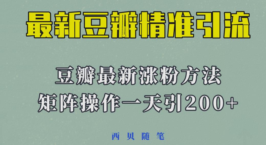 矩阵操作,一天引流200+,23年最新的豆瓣引流方法-靠谱项目库