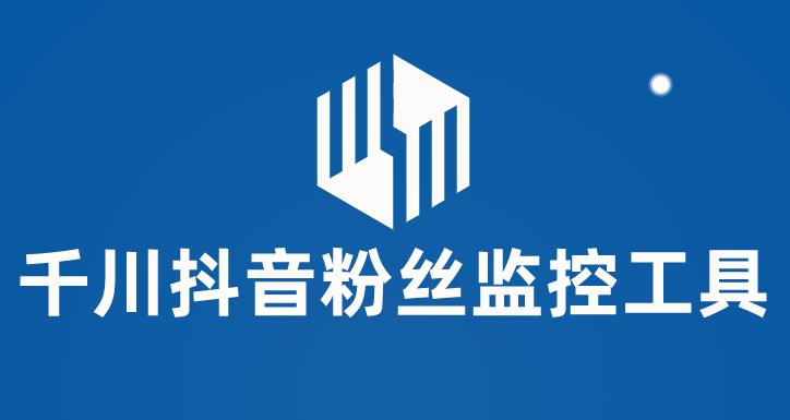 千川抖音粉丝监控工具，助用户监控和分析抖音账号粉丝变化的工具【永久脚本+使用教程】-靠谱项目库
