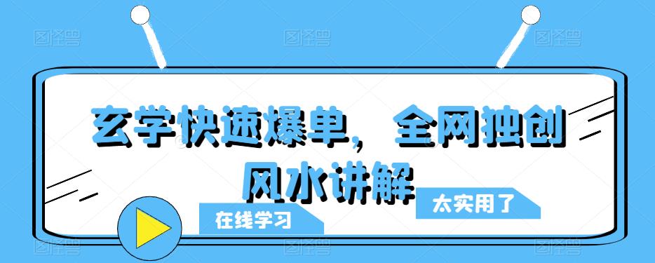 玄学快速爆单,全网独创风水讲解-靠谱项目库