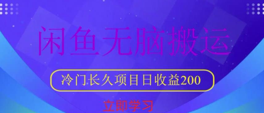 闲鱼无脑搬运，冷门长久项目，日收益200【揭秘】-靠谱项目库