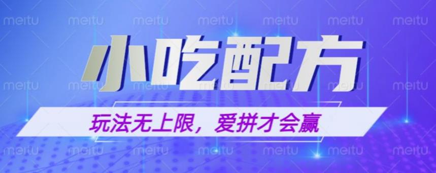 小吃配方玩法，玩法无上限，一本万利，一份资源无限卖，日入一千【揭秘】-靠谱项目库