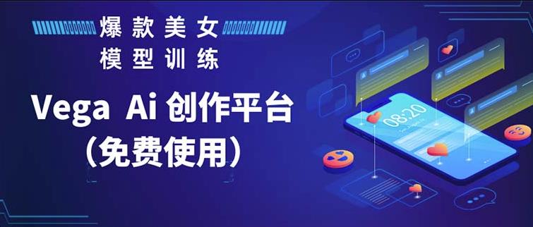 Vega AI创作平台,手把手教你制作爆款美女模型视频-靠谱项目库