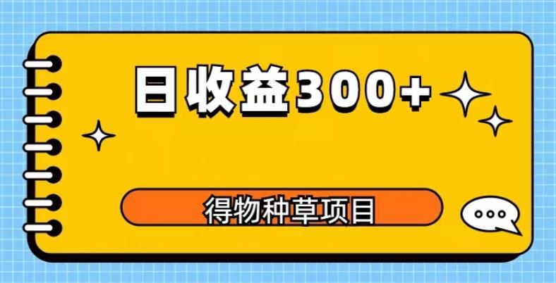 得物种草项目玩法,是0成本长期稳定,日收益200+【揭秘】-靠谱项目库