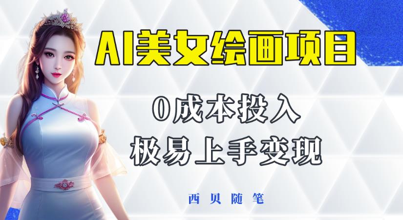 今年最火的AI美女绘画项目,保姆级教程分享,多重变现方式,让小白轻松上手【揭秘】-靠谱项目库