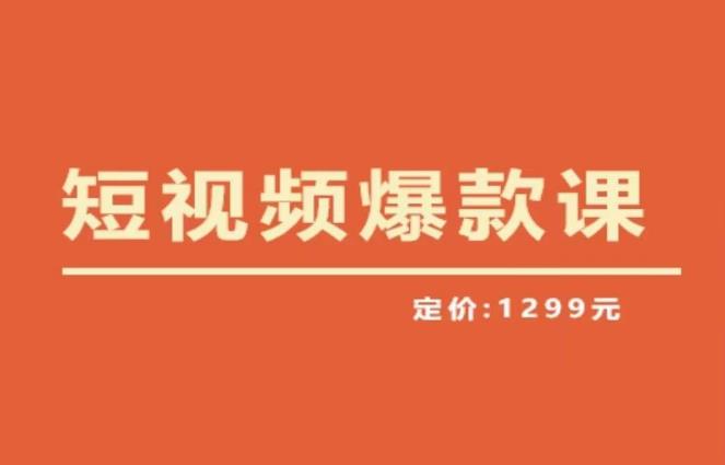 【推荐】李鲆·短视频爆款课2023,创作爆款短视频的核心密码-靠谱项目库