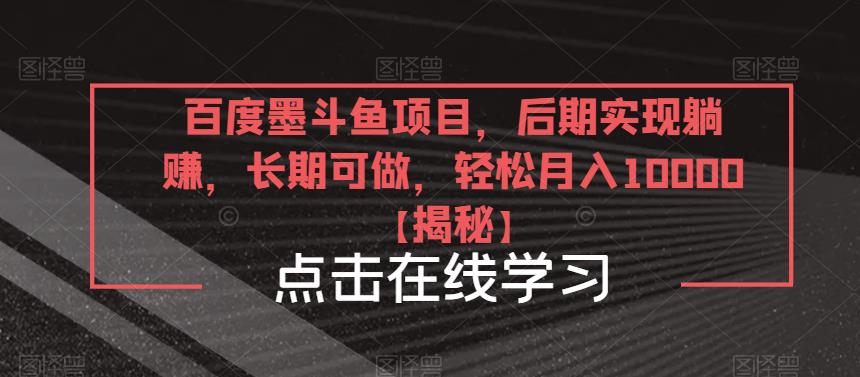 百度墨斗鱼项目,后期实现躺赚,长期可做,轻松月入10000+【揭秘】-靠谱项目库