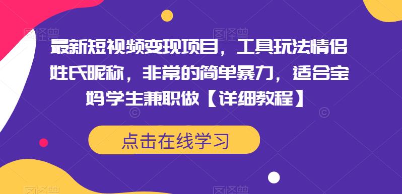 最新短视频变现项目,工具玩法情侣姓氏昵称,非常的简单暴力,适合宝妈学生兼职做【详细教程】-靠谱项目库