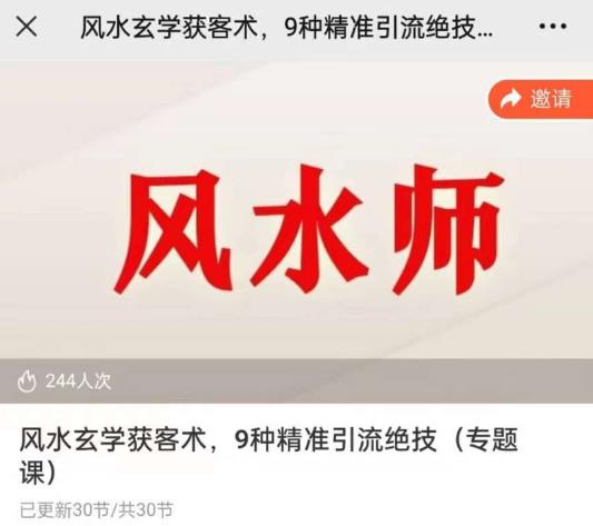 贵师兄风水玄学获客术，9种精准引流绝技（专题课）-靠谱项目库