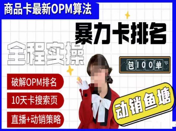 抖店oPM排名最新玩法+动销服务，抖音小店商品卡oPM算法最新破解玩法，暴力卡排名-靠谱项目库