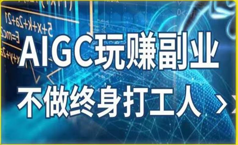 AIGC玩赚副业-AI写作、AI绘画，探索副业赚钱机会，手把手教你落地实操-靠谱项目库