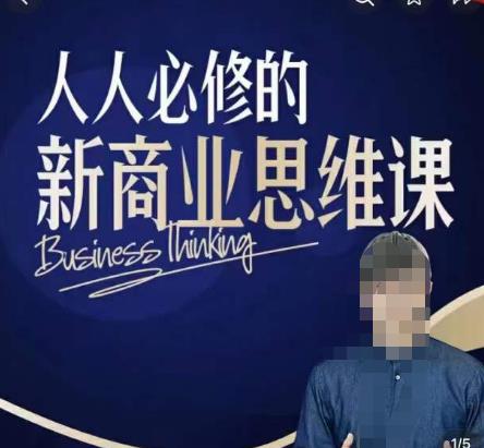 鹤老师新商业思维,人人必修的新商业思维课,真正能改变命运的恰恰是那些看起来没什么用的知识-靠谱项目库