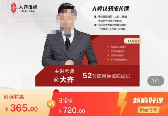 大齐人性认知成长课，在红尘中建立你的世界观人生观价值观，52节课带你疯狂成长-靠谱项目库