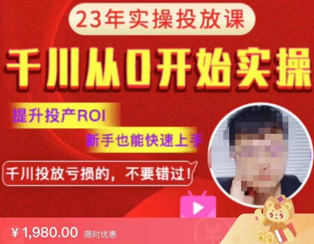 七巷社千川从零开始实操投放课2023新版，提升投产ROI，新手也能快速上，千川投放亏损的不要错过！【更新-完结】-靠谱项目库