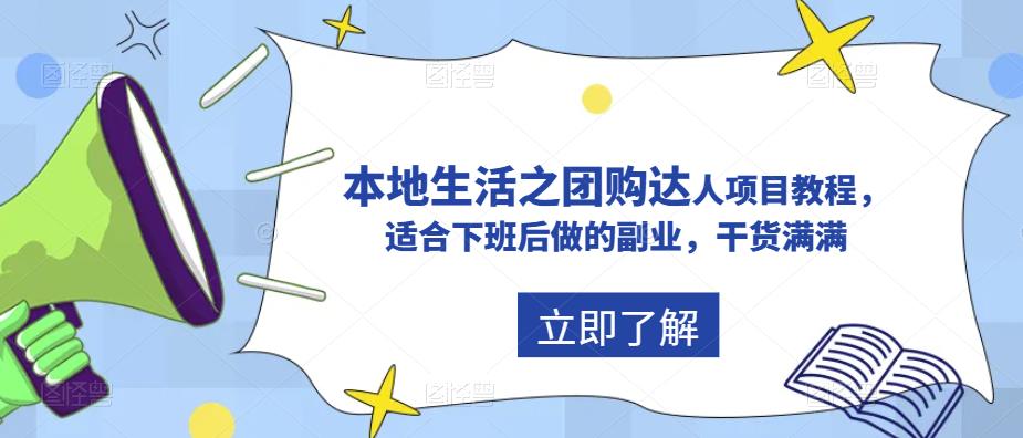 抖音本地生活之团购达人项目教程，适合下班后做的副业，干货满满-靠谱项目库