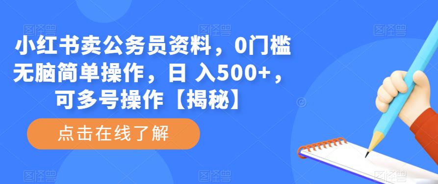 小红书卖公务员资料,0门槛无脑简单操作,日 入500+,可多号操作【揭秘】-靠谱项目库