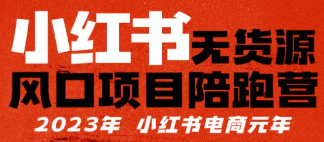 【推荐】小红书无货源项陪目‬跑营，从0-1从开店到爆单，单店30万销售额，利润50%，有所‬的货干‬都享分‬给你【更新】-靠谱项目库