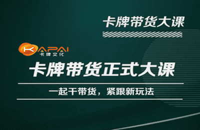 卡牌升维学堂-卡牌带货正式大课，一起干短视频直播带货，紧跟新玩法-靠谱项目库