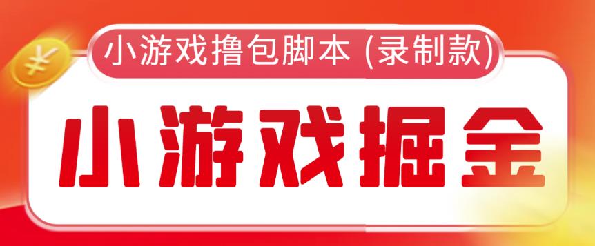 外面收费188的小游戏自动撸包脚本(录制款)【永久脚本+详细教程】-靠谱项目库