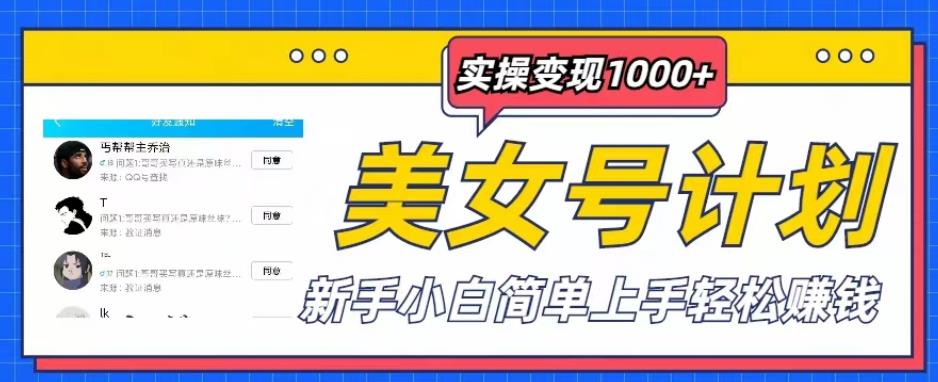美女号计划单日实操变现1000+,新手小白简单上手轻松赚钱【揭秘】-靠谱项目库