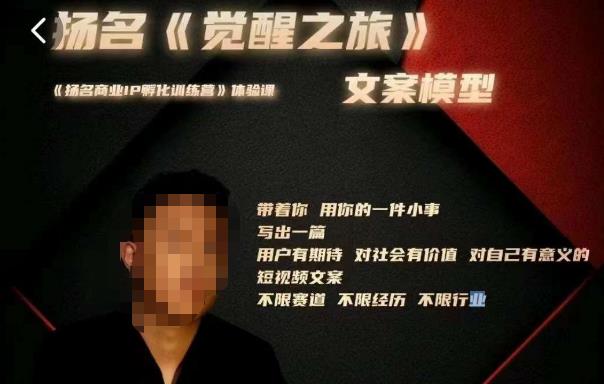 王扬名·《觉醒之旅》文案模型,带着你用你的一件小事,对自己有意义的短视频文案-靠谱项目库