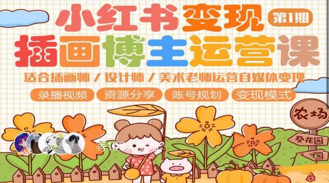 小红书变现第1期插画博主运营课,适合插画师,设计师,美术老师自媒体运营变现,学习商业变现思维-靠谱项目库