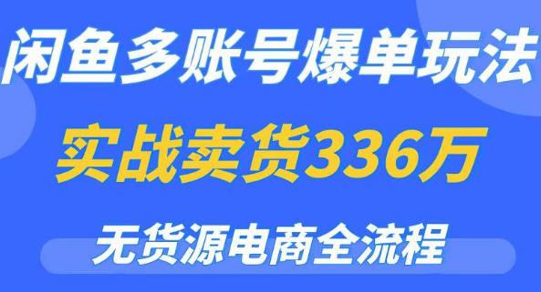 闲鱼多账号爆单玩法,无货源电商全流程,超简单的0门槛变现项目【揭秘】-靠谱项目库