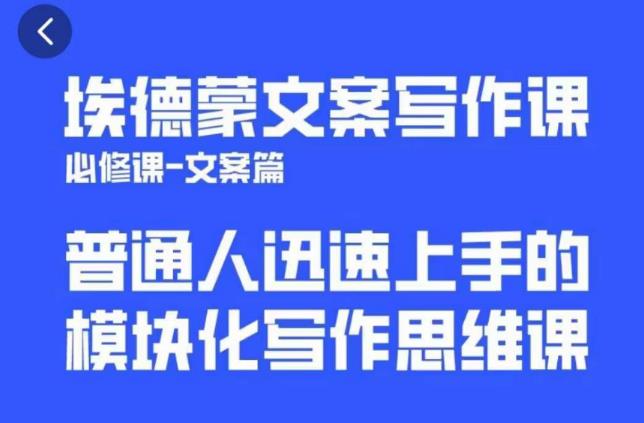 埃德蒙文案写作课，普通人迅速上手的，模块化写作思维课（心修课一文案篇）-靠谱项目库