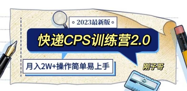 快递CPS陪跑训练营2.0：月入2万的正规蓝海项目【揭秘】-靠谱项目库