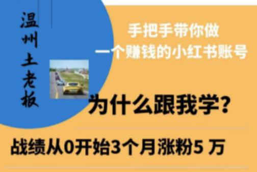 温州土老板·小红书引流获客训练营，手把手带你做一个赚钱的小红书账号-靠谱项目库