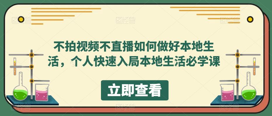 不拍视频不直播如何做好本地生活，个人快速入局本地生活必学课-靠谱项目库