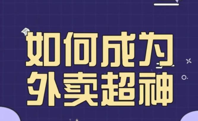 飞鸟餐饮王老板如何成为外卖超神，外卖月销2000单，营业额超8w+，秘诀其实很简单！-靠谱项目库