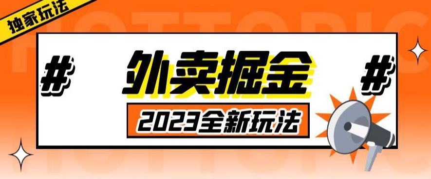 外面收费980外卖掘金,单号日入500+,2023全新项目,独家玩法【仅揭秘】-靠谱项目库