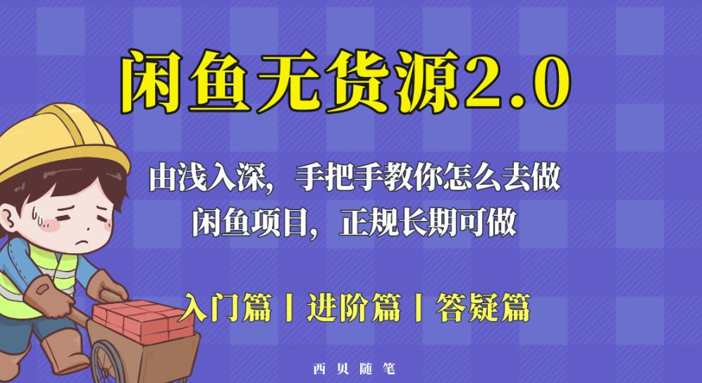 闲鱼无货源最新玩法,从入门到精通,由浅入深教你怎么去做【揭秘】-靠谱项目库
