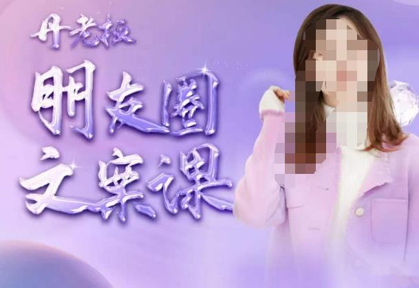 丹老板朋友圈文案课，这个春天，和丹老板来一场文案的约会吧-靠谱项目库