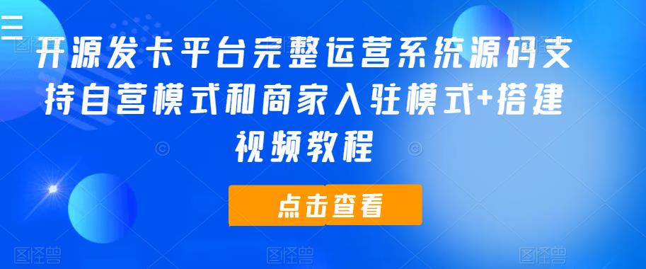 开源发卡平台完整运营系统源码支持自营模式和商家入驻模式+搭建视频教程-靠谱项目库