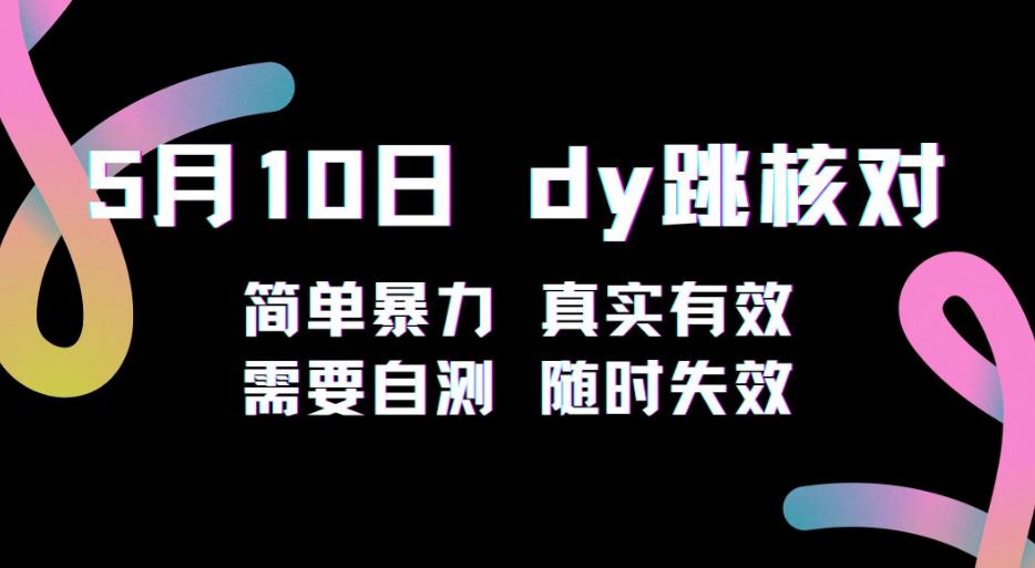 5月10日抖音跳核对教程，简单暴力，需要自测，随时失效！-靠谱项目库