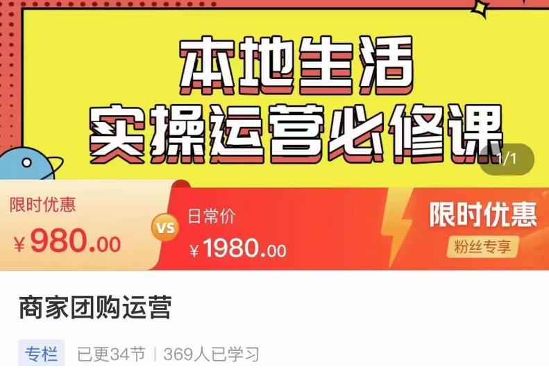 严峰•本地生活实操运营必修课，本地生活新手商家运营的宝藏教程-靠谱项目库