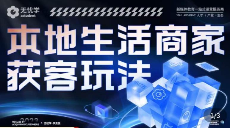 本地生活获客玩法,9节线上课,全方位实体商家运营详解-靠谱项目库
