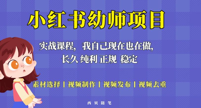 单天200-700的小红书幼师项目（虚拟），长久稳定正规好操作！-靠谱项目库