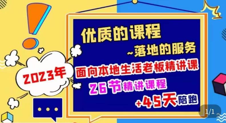 2023本地生活商机账号打造课，​了解本地生活基本逻辑，爆款团购品搭建，投放直播策略-靠谱项目库