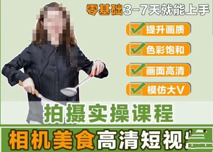 宋大大-相机美食高清短视频教学，零基础3-7天就能快速上手，掌握用单反或者微单拍摄美食短视频-靠谱项目库