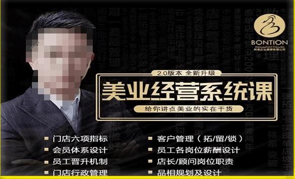 【杨志威系统课2.0】美业门店经营管理系统课，给你讲点美业的实在干货，含资料-靠谱项目库